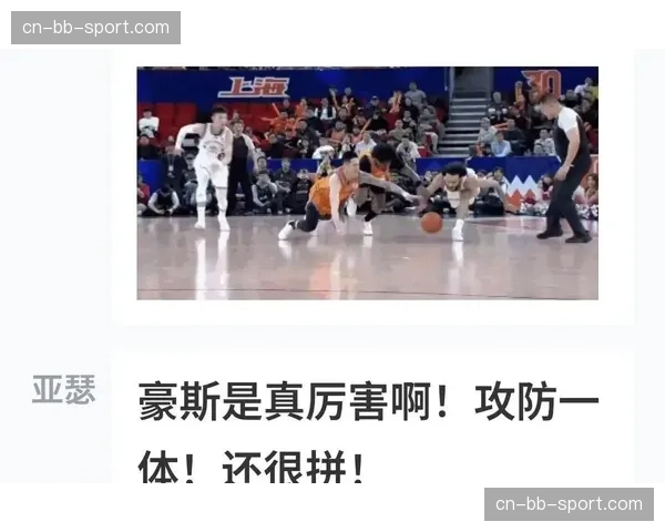 豪斯次战8分9助攻 北控进攻梳理效率持续优化